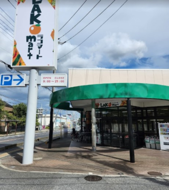 【スーパー】ラコマート上安松店まで937ｍ