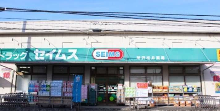 【ドラッグストア】ドラッグセイムス　所沢松井店まで1005ｍ