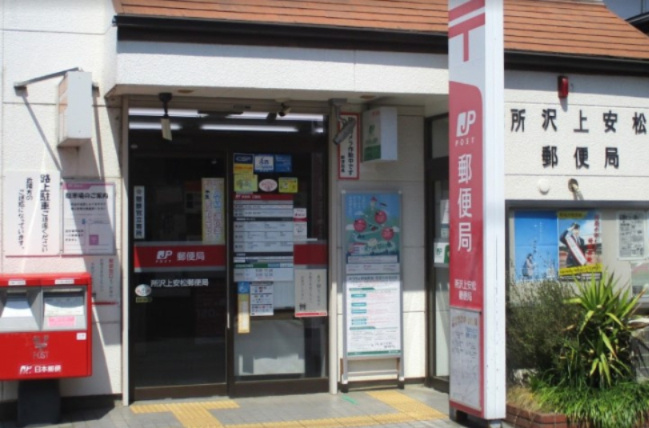 【郵便局】所沢上安松郵便局まで892ｍ