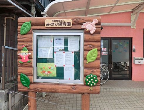 【保育園】みのり保育園まで672ｍ