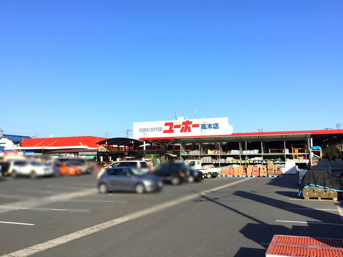 【ホームセンター】ユーホー　高木店まで1170ｍ