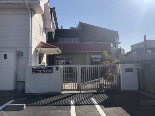 【保育園】こぐま保育園まで707ｍ