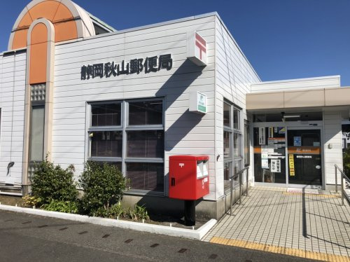 【郵便局】静岡秋山郵便局まで686ｍ