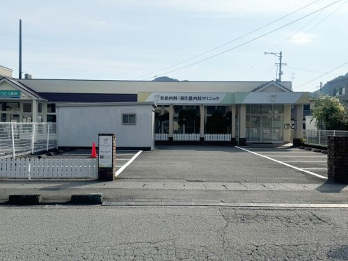 【クリニック】吉田内科・消化器内科クリニックまで1956ｍ