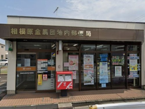 【郵便局】相模原金属団地内郵便局まで1374ｍ