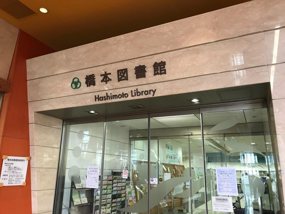 【図書館】相模原市立橋本図書館まで919ｍ