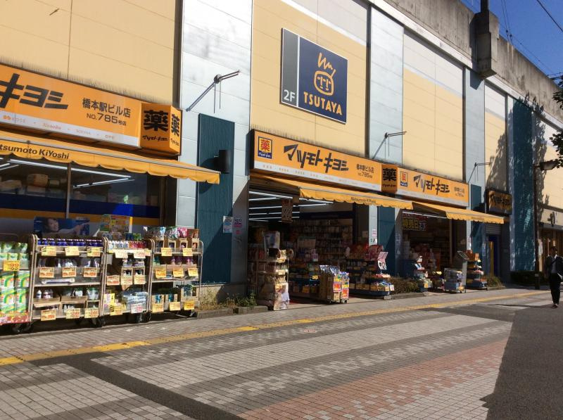 【ドラッグストア】ドラッグストア　マツモトキヨシ　京王橋本駅ビル店まで1019ｍ