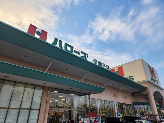 【スーパー】ハローズ　伊勢丘店まで735ｍ