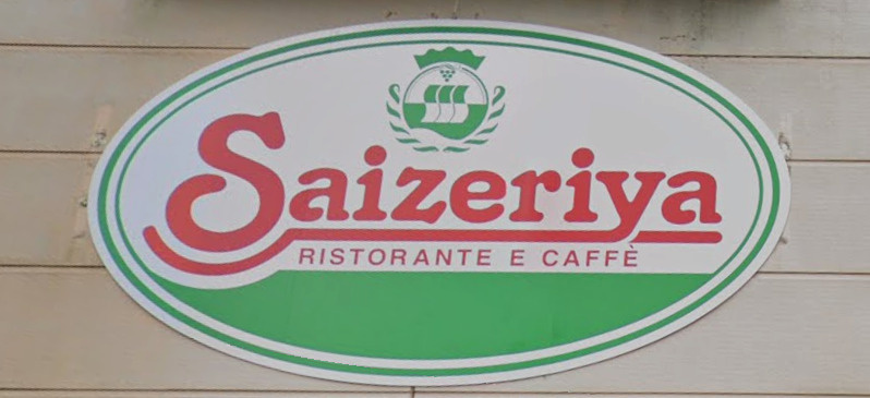 【ファミリーレストラン】サイゼリヤ　イトーヨーカドー四つ木店まで572ｍ