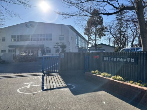 【中学校】我孫子市立白山中学校まで903ｍ