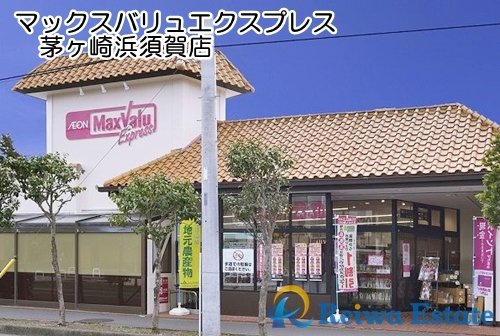 【スーパー】マックスバリュエクスプレス　茅ヶ崎浜須賀店まで500ｍ
