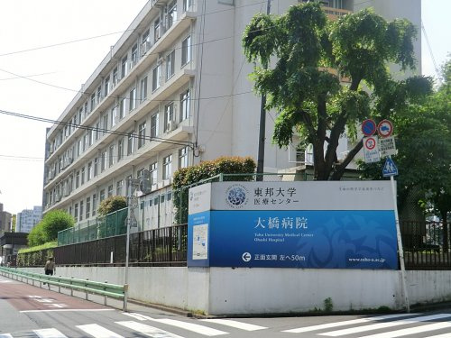 【総合病院】東邦大学医療センター大橋病院まで532ｍ