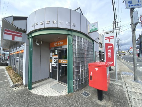 【郵便局】神戸高津橋郵便局まで586ｍ