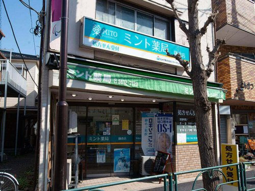 【ドラッグストア】ミント薬局鎌倉店まで413ｍ