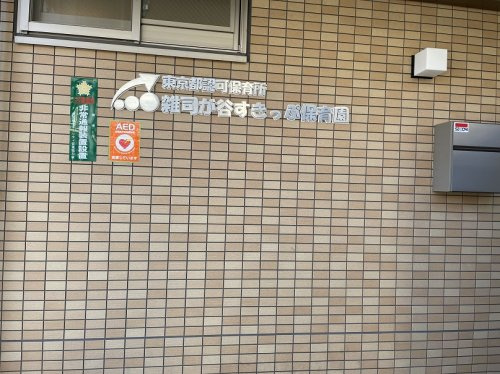 【保育園】雑司が谷すきっぷ保育園まで75ｍ