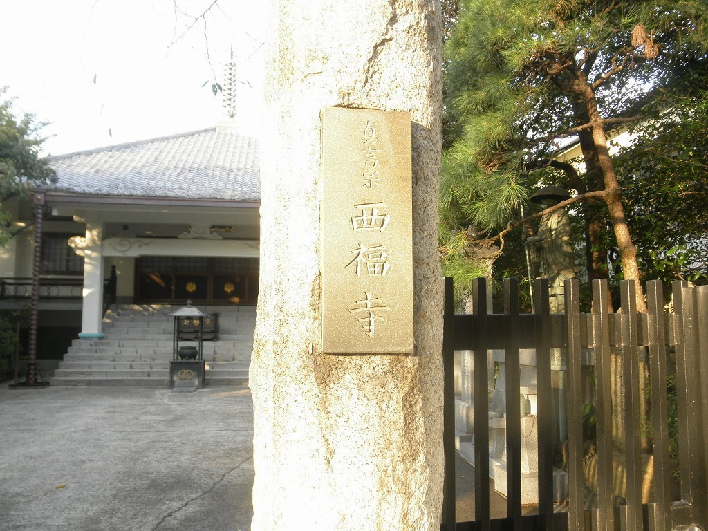 【寺院・神社】西福寺まで871ｍ