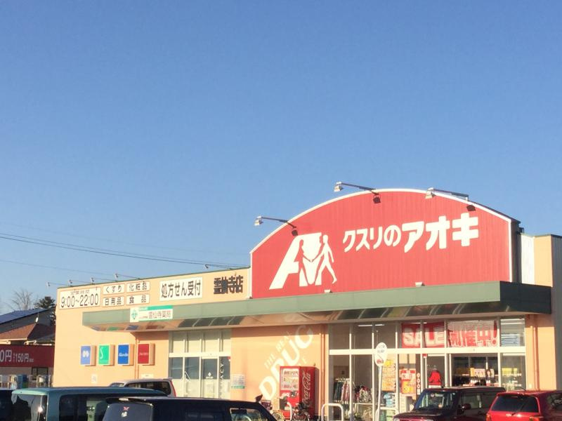 【ドラッグストア】クスリのアオキ　霊仙寺店まで1866ｍ