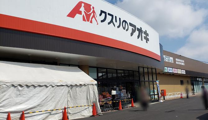 【ドラッグストア】クスリのアオキ　まりやま店まで900ｍ
