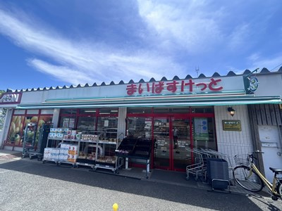 【スーパー】まいばすけっと　新桜ケ丘店まで1011ｍ