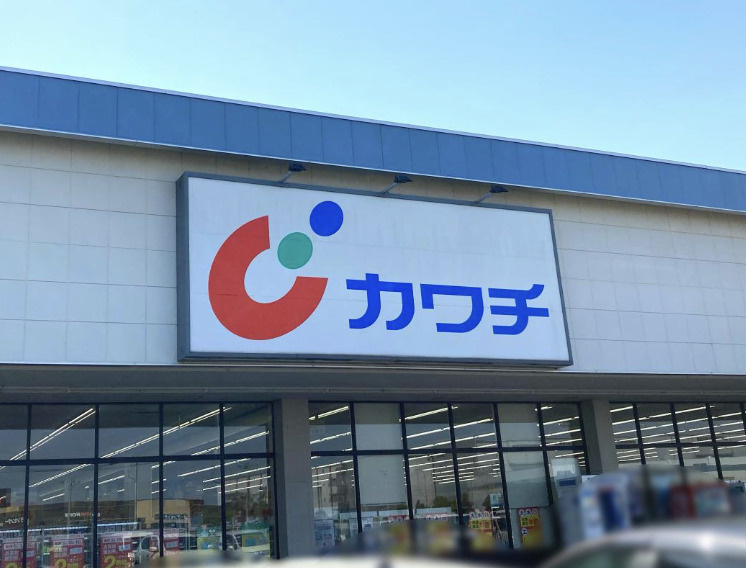 【ドラッグストア】カワチ薬品　加須店まで859ｍ