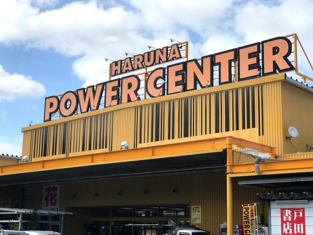 【スーパー】パワーセンターうおかつ榛名店 まで3000ｍ