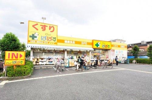 【ドラッグストア】どらっぐぱぱす　柴又3丁目店まで206ｍ