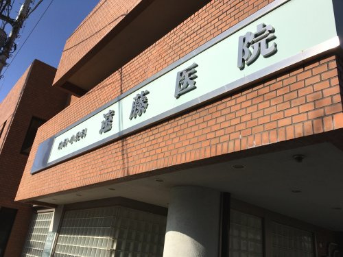 【総合病院】遠藤医院まで300ｍ