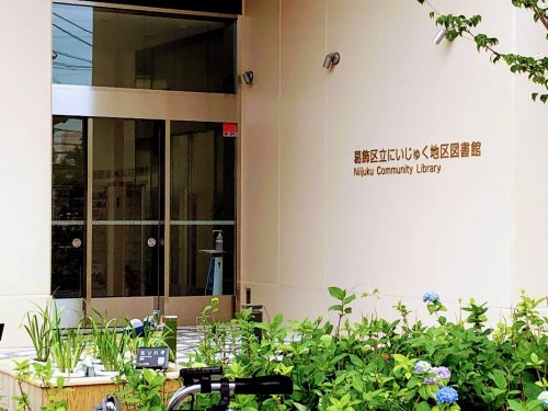 【図書館】葛飾区立　にいじゅく地区図書館まで847ｍ