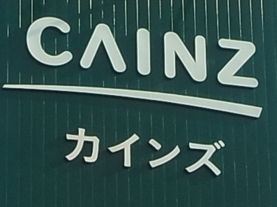 【ホームセンター】カインズホーム　沼田店まで982ｍ