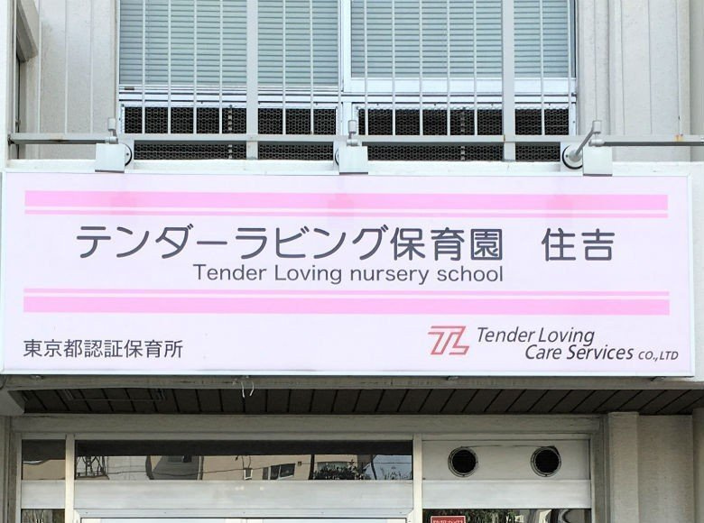 【保育園】テンダーラビング保育園　住吉まで604ｍ