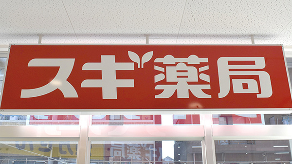 【ドラッグストア】スギ薬局江東橋南店まで541ｍ