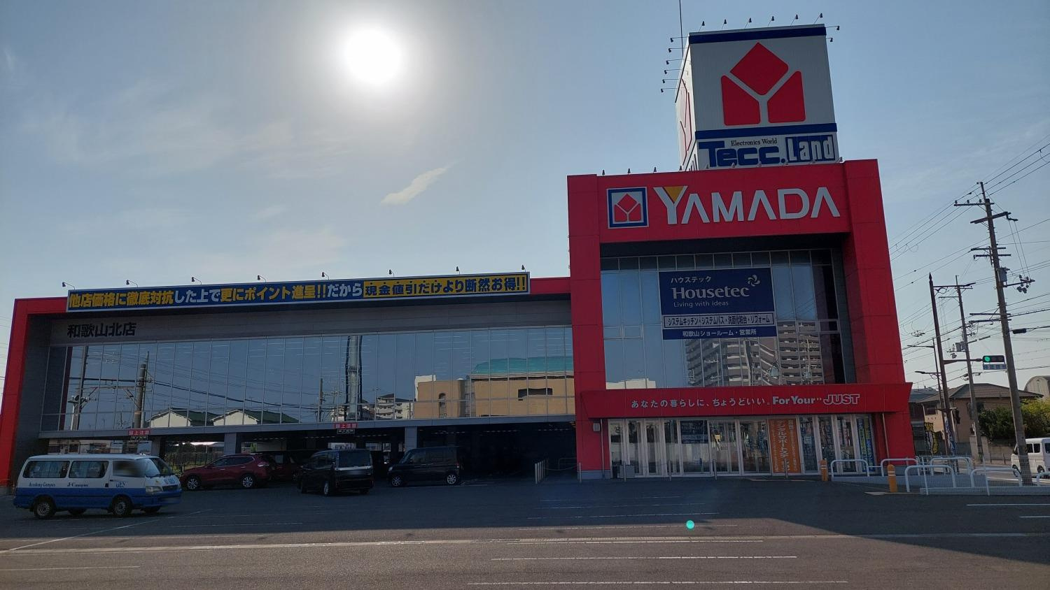 【家電製品】ヤマダ電機　テックランド和歌山北店まで886ｍ