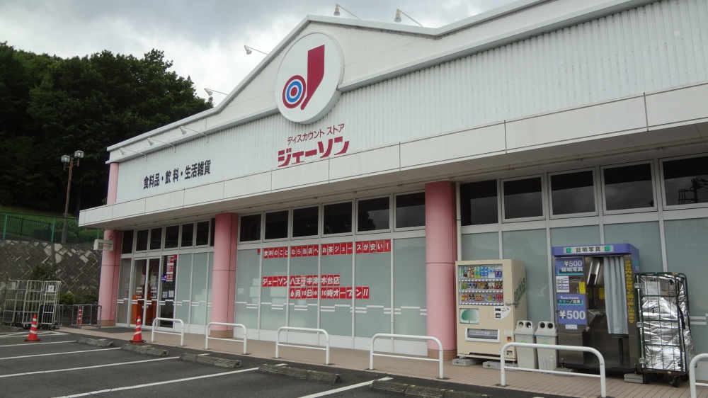 【ディスカウントショップ】ジェーソン八王子宇津木台店まで1075ｍ