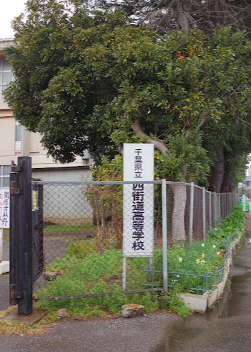 【高校】千葉県立四街道高等学校まで704ｍ