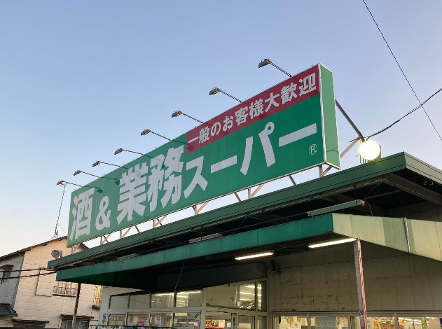 【スーパー】業務スーパー　四街道店まで1469ｍ