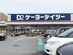 【ホームセンター】ケーヨーデイツー　四街道店まで1547ｍ