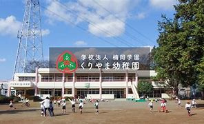 【幼稚園】くりやま幼稚園まで771ｍ