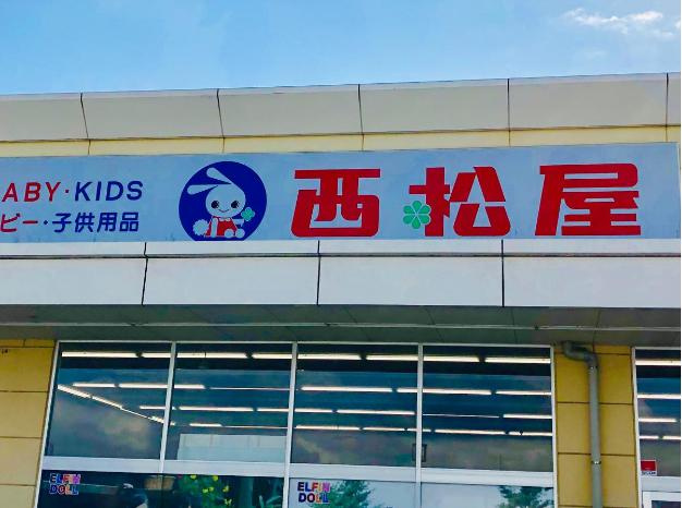 【生活雑貨店】西松屋　ヨークタウン中郷店まで1863ｍ
