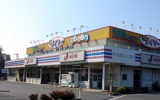 【ディスカウントショップ】ジェーソン　新取手店まで750ｍ