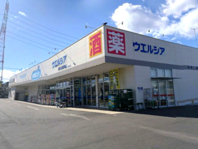 【ドラッグストア】ウエルシア森林公園駅前店まで1960ｍ