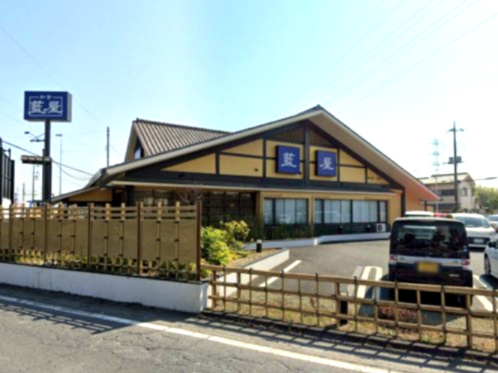 【ファミリーレストラン】藍屋　東松山店まで1754ｍ