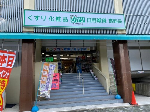 【ドラッグストア】ドラッグひかり千本今出川店まで1192ｍ