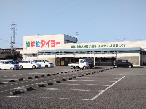 【スーパー】食鮮館タイヨー　三保店まで361ｍ