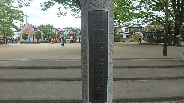 【公園】大東東児童公園まで867ｍ