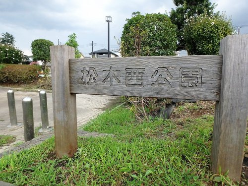 【公園】松木西公園まで1371ｍ