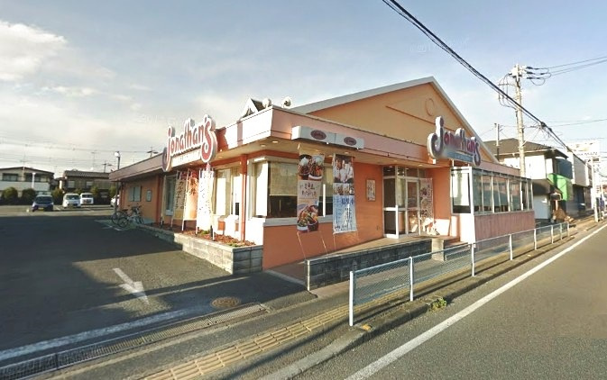 【ファミリーレストラン】ジョナサン　川越笠幡店まで487ｍ