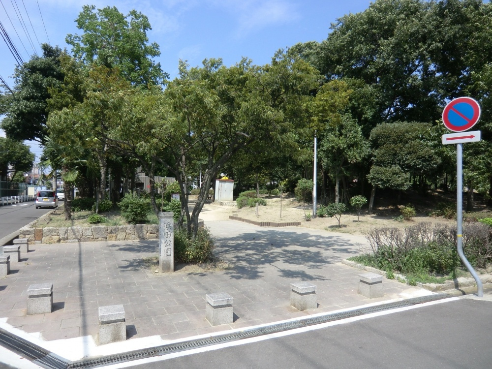 【公園】浜田公園まで281ｍ