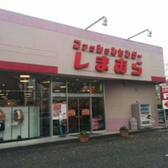 【ショッピングセンター】しまむら東秋留店まで1588ｍ