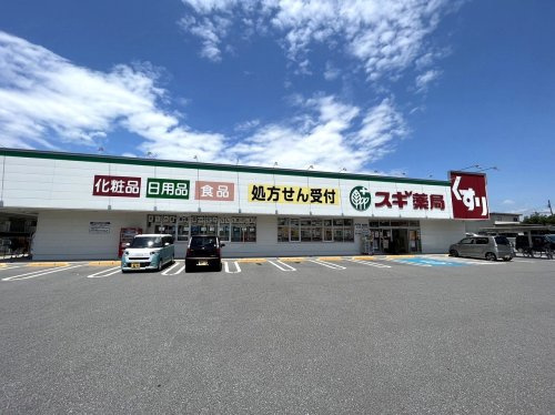 【ドラッグストア】スギ薬局　能登川店まで1700ｍ