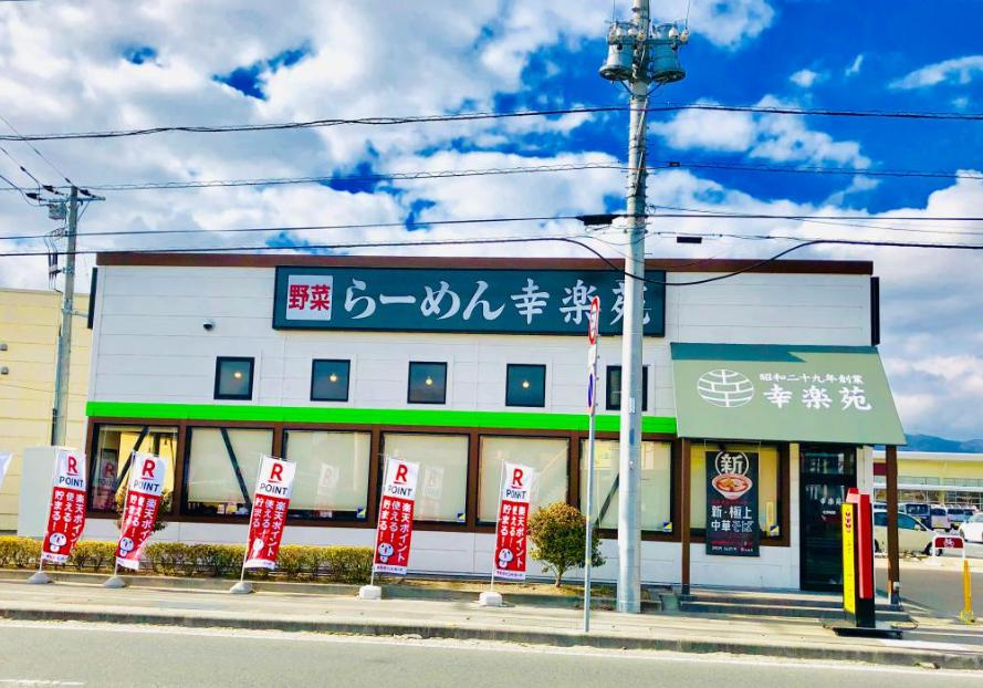 【ラーメン】幸楽苑北茨城店まで2001ｍ